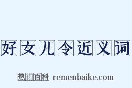 好女儿令近义词是什么意思的图片